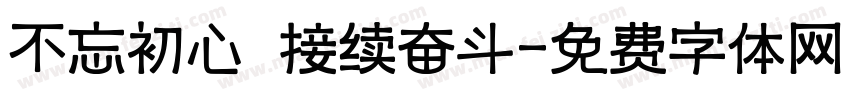 不忘初心 接续奋斗字体转换